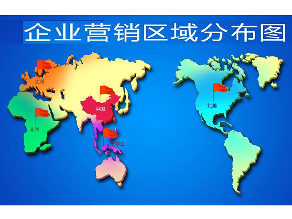 世界營(yíng)銷(xiāo)分布圖.jpg